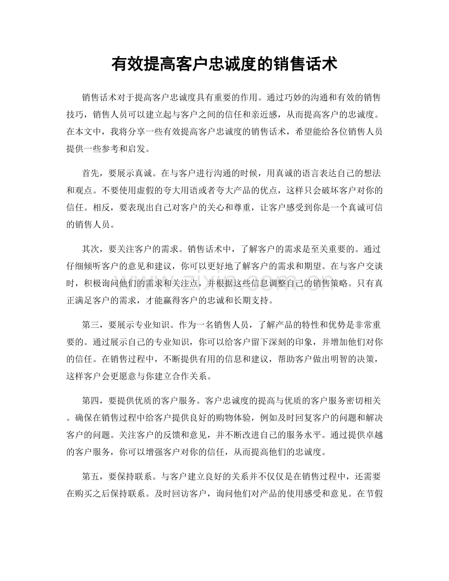 有效提高客户忠诚度的销售话术.docx_第1页