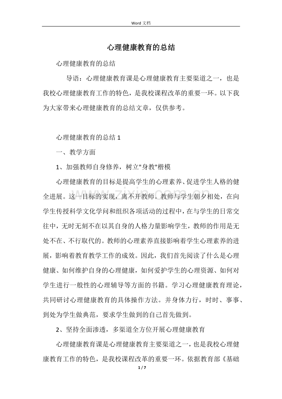 心理健康教育的总结.docx_第1页