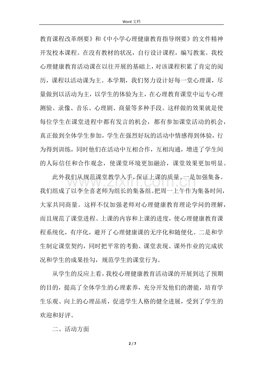 心理健康教育的总结.docx_第2页