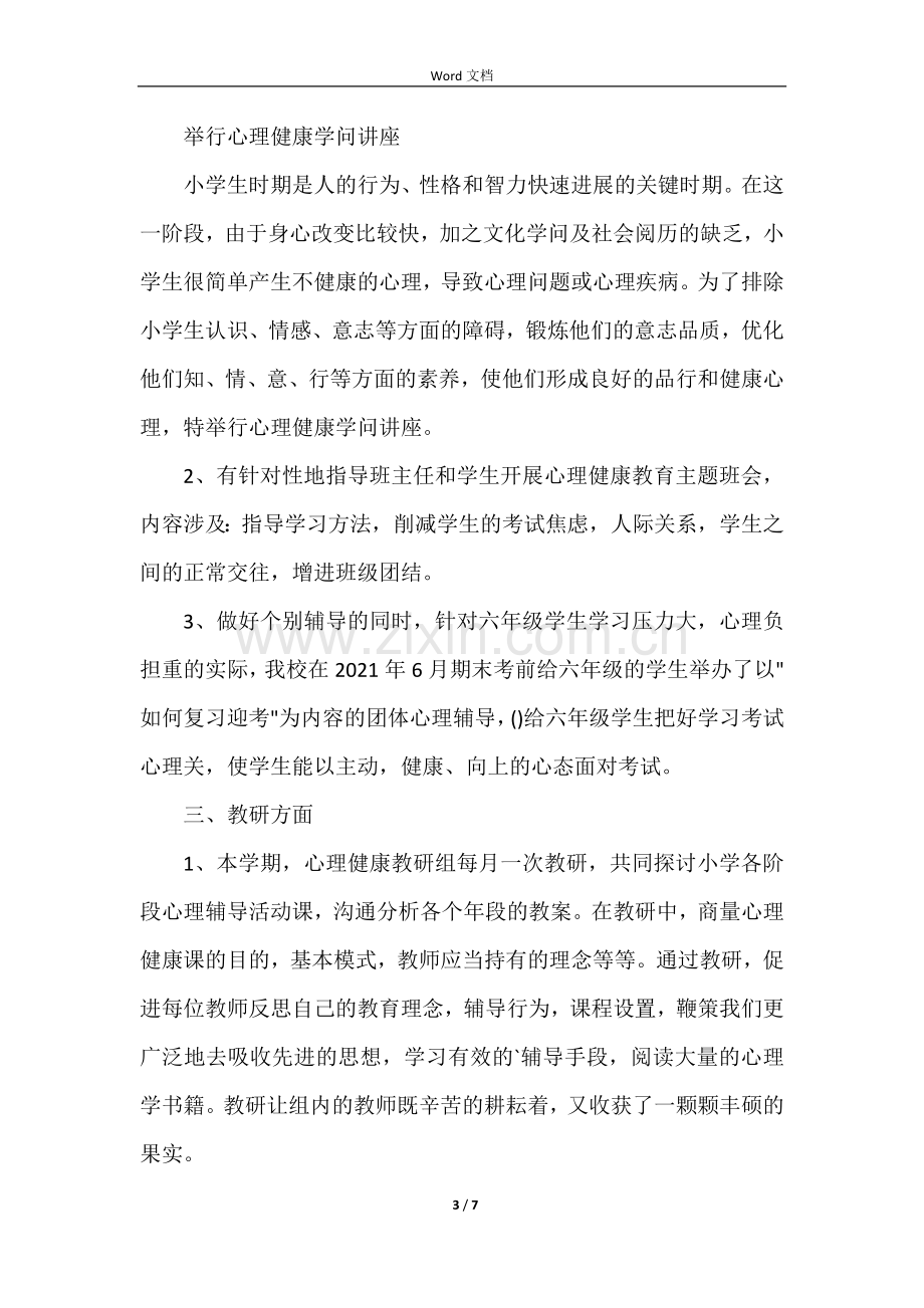 心理健康教育的总结.docx_第3页