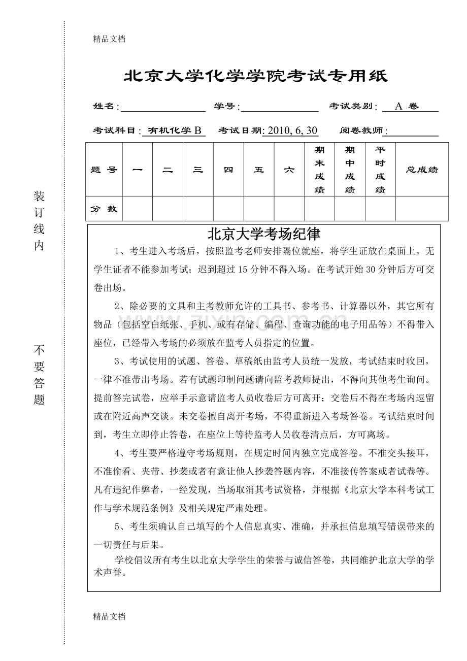 北京大学有机化学有机化学考试卷和答案.doc_第1页