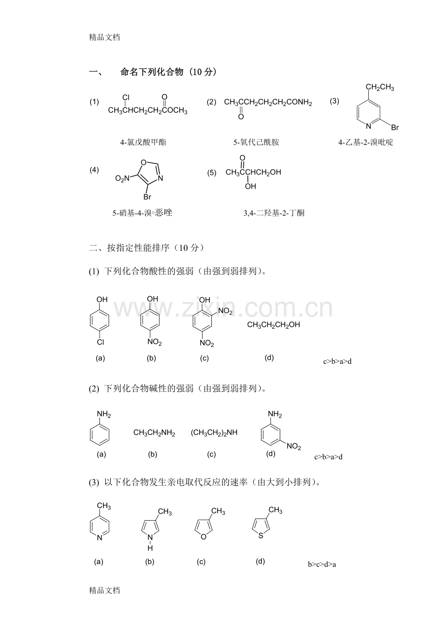 北京大学有机化学有机化学考试卷和答案.doc_第2页