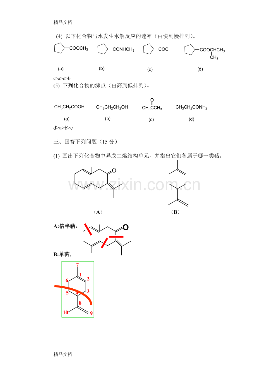 北京大学有机化学有机化学考试卷和答案.doc_第3页