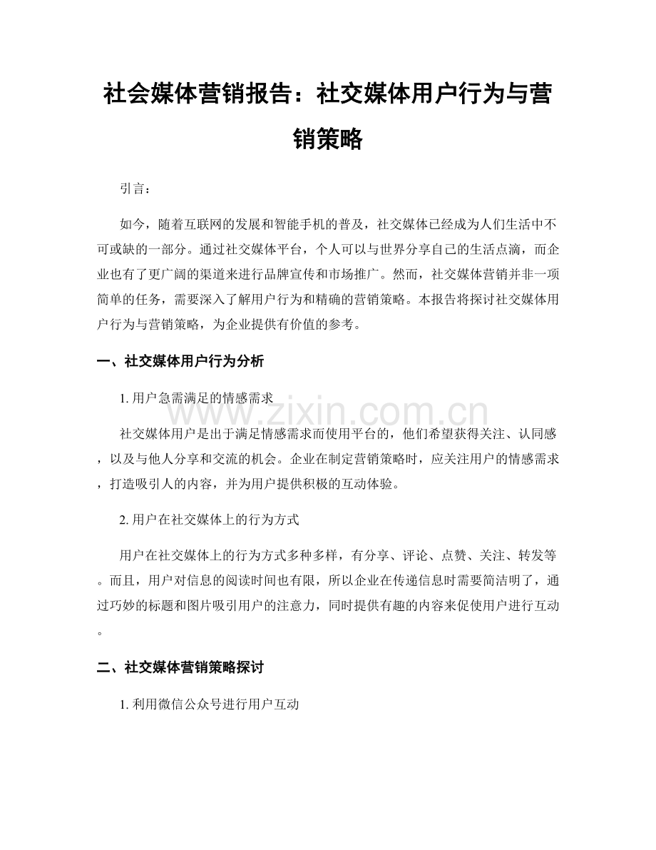 社会媒体营销报告：社交媒体用户行为与营销策略.docx_第1页