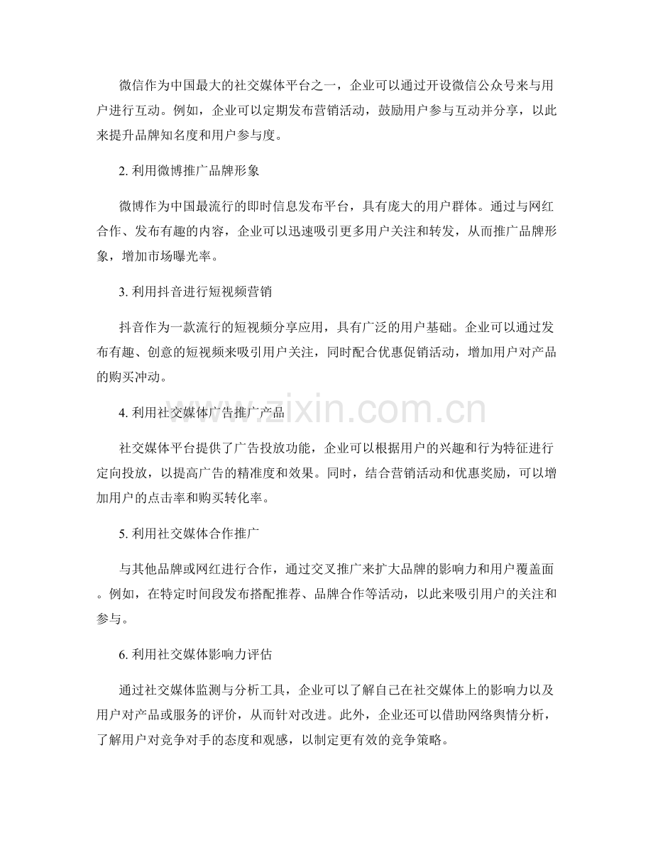 社会媒体营销报告：社交媒体用户行为与营销策略.docx_第2页