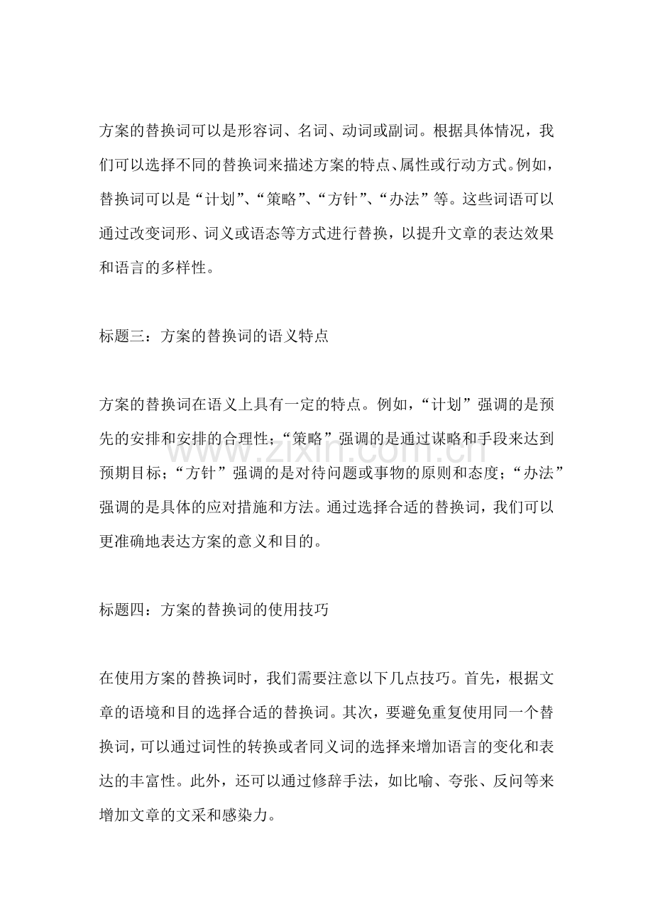 方案的替换词是什么词性的词语.docx_第2页