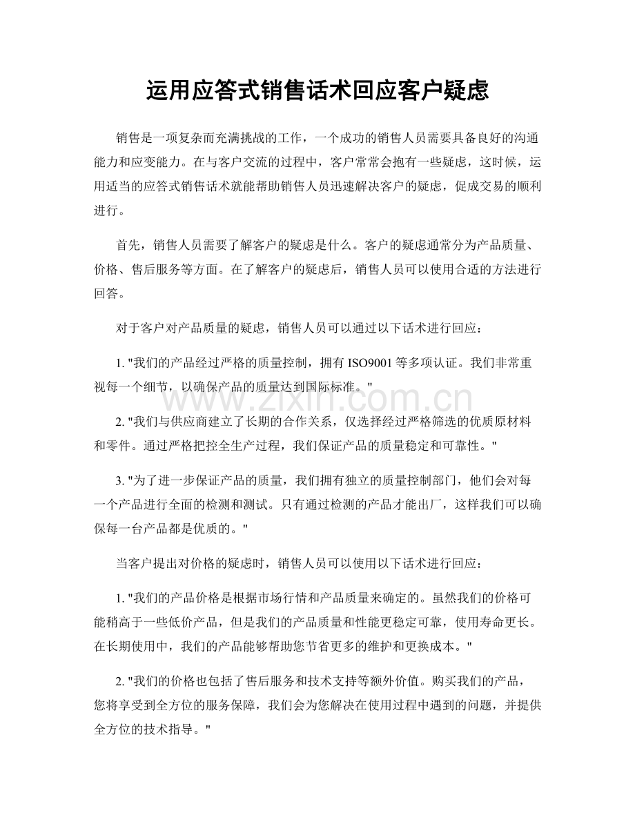 运用应答式销售话术回应客户疑虑.docx_第1页