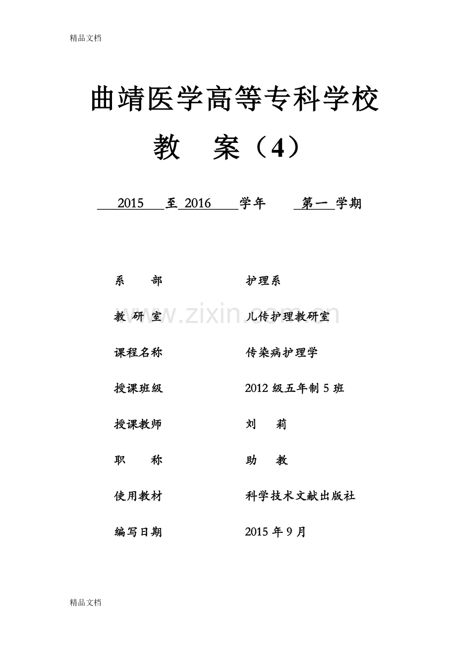 《传染病护理学》教案(1).doc_第1页