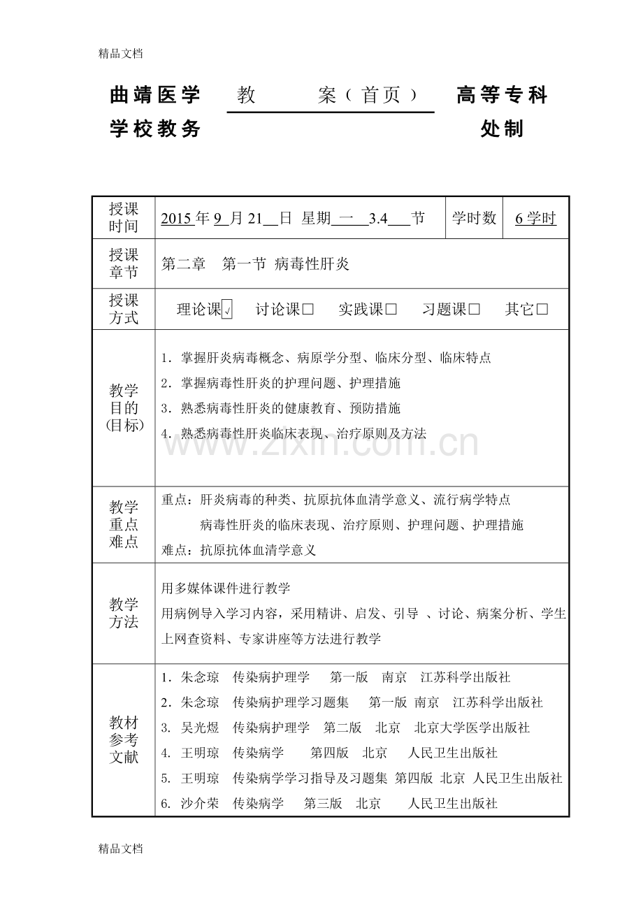 《传染病护理学》教案(1).doc_第2页