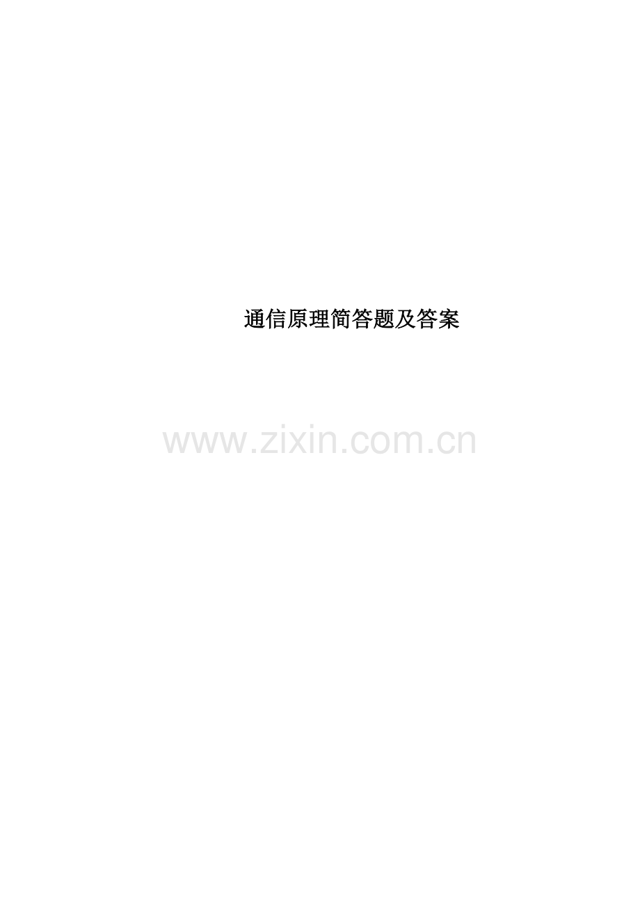 通信原理简答题及答案.docx_第1页