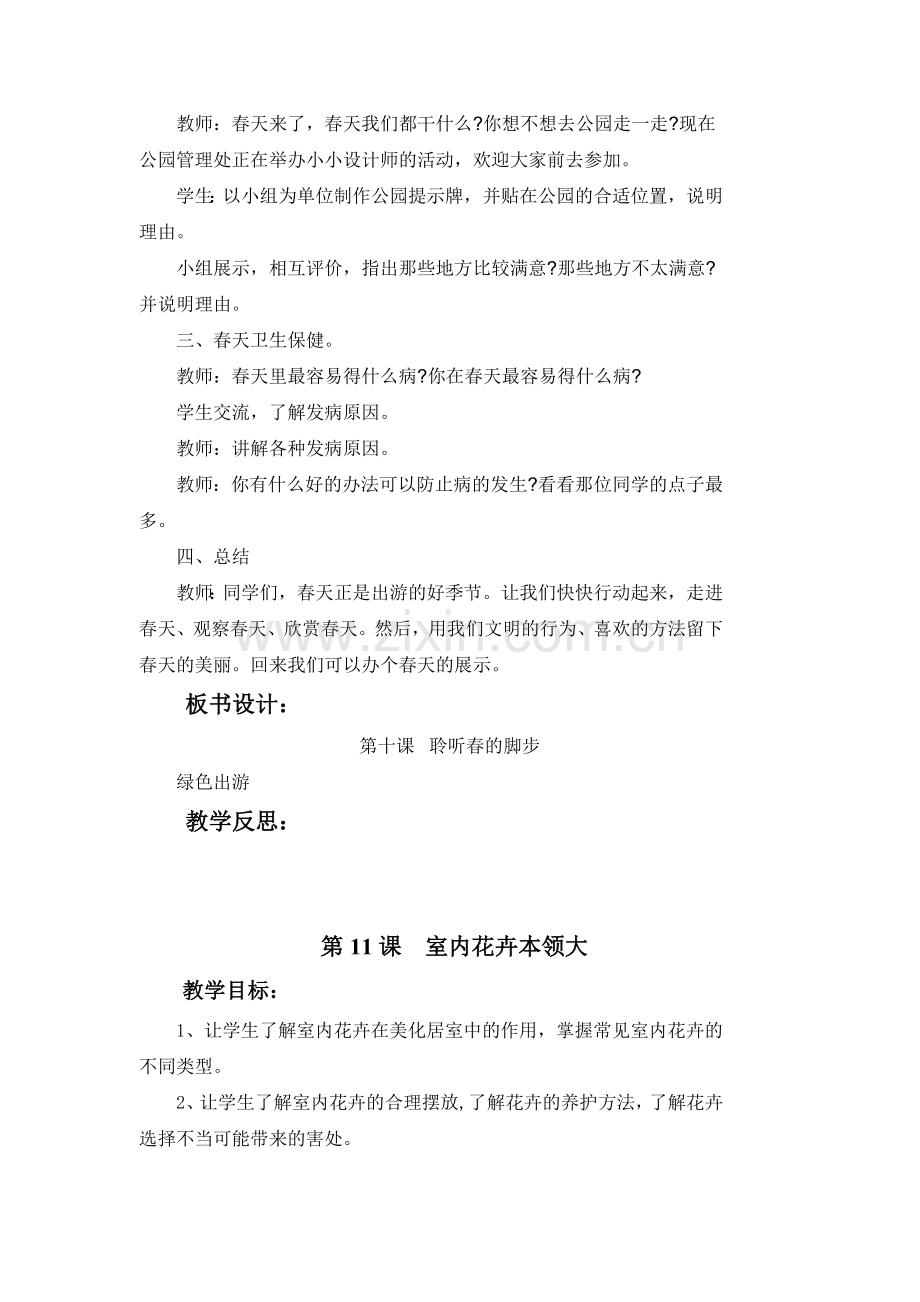 山东科学技术出版社小学三年级下册环境教育教案设计.doc_第2页