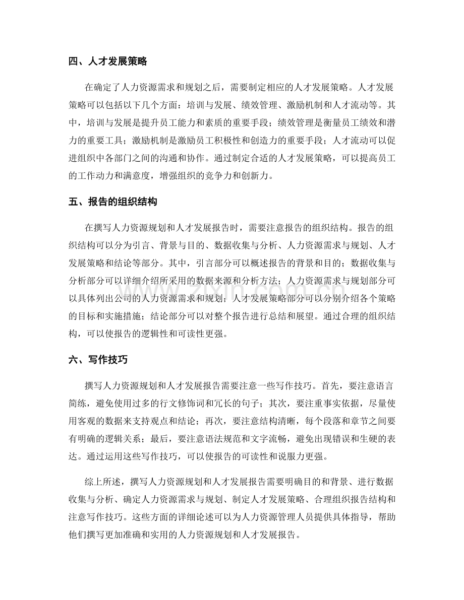 如何撰写人力资源规划和人才发展报告.docx_第2页