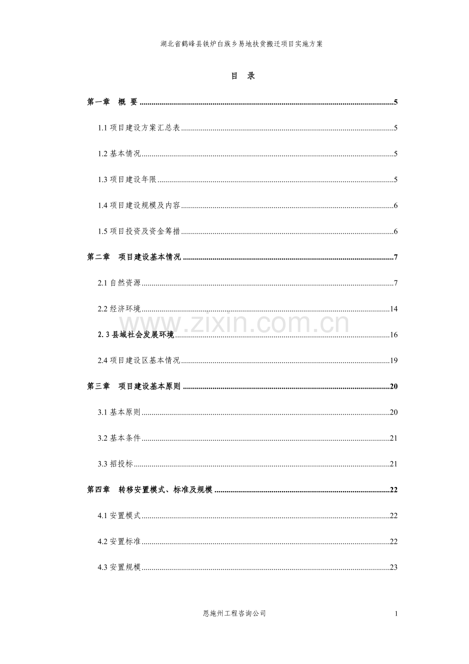 峰鹤县铁炉白族乡易地扶贫搬迁项目实施方案--大学毕设论文.doc_第1页