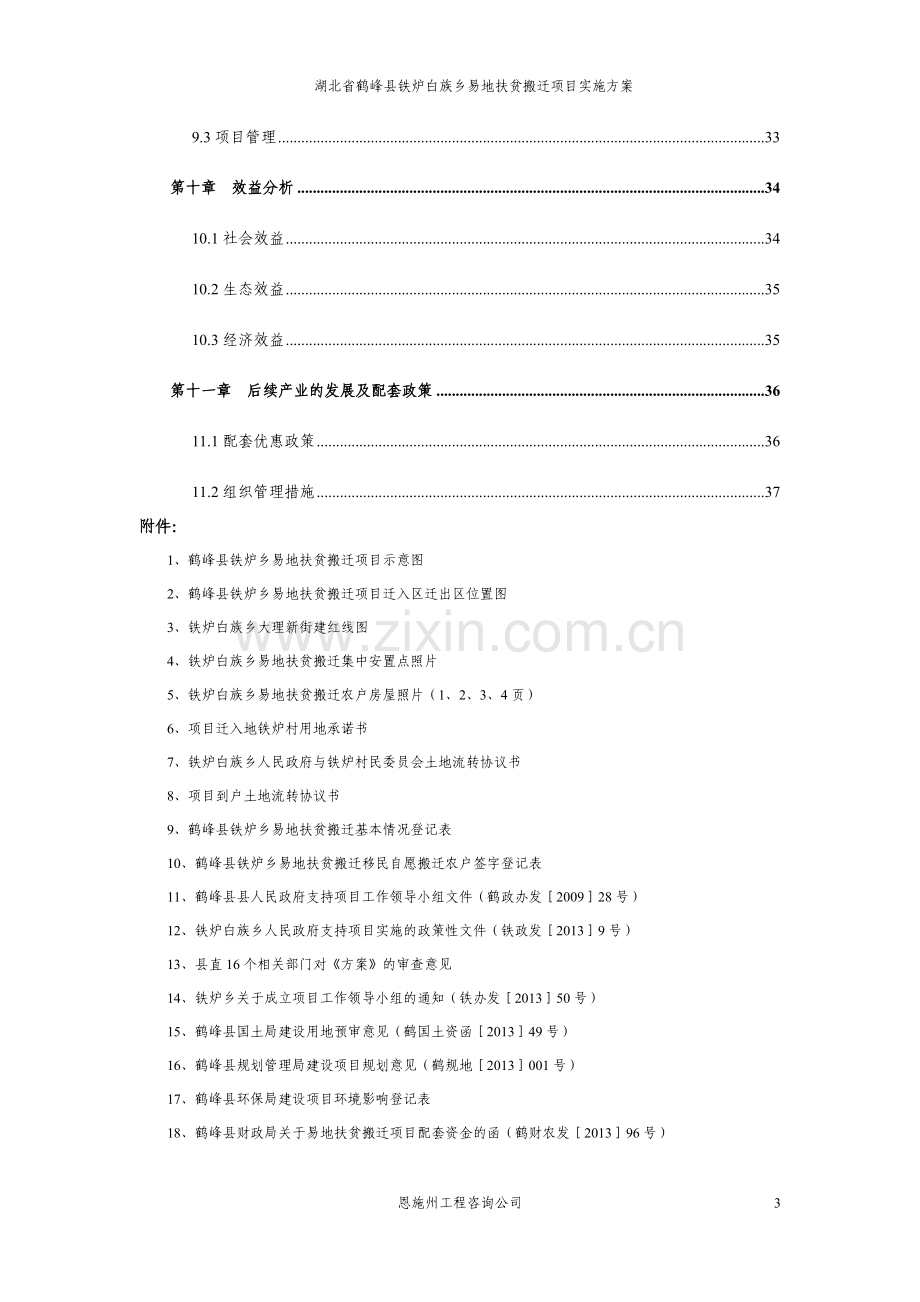 峰鹤县铁炉白族乡易地扶贫搬迁项目实施方案--大学毕设论文.doc_第3页