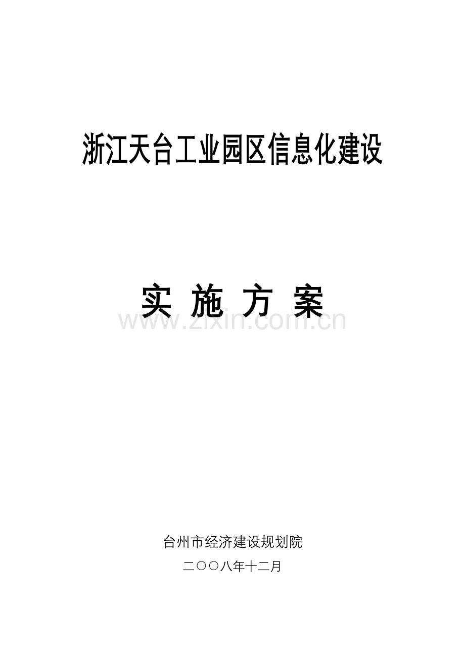 江浙天台工业园区信息化建设实施方案.doc_第1页