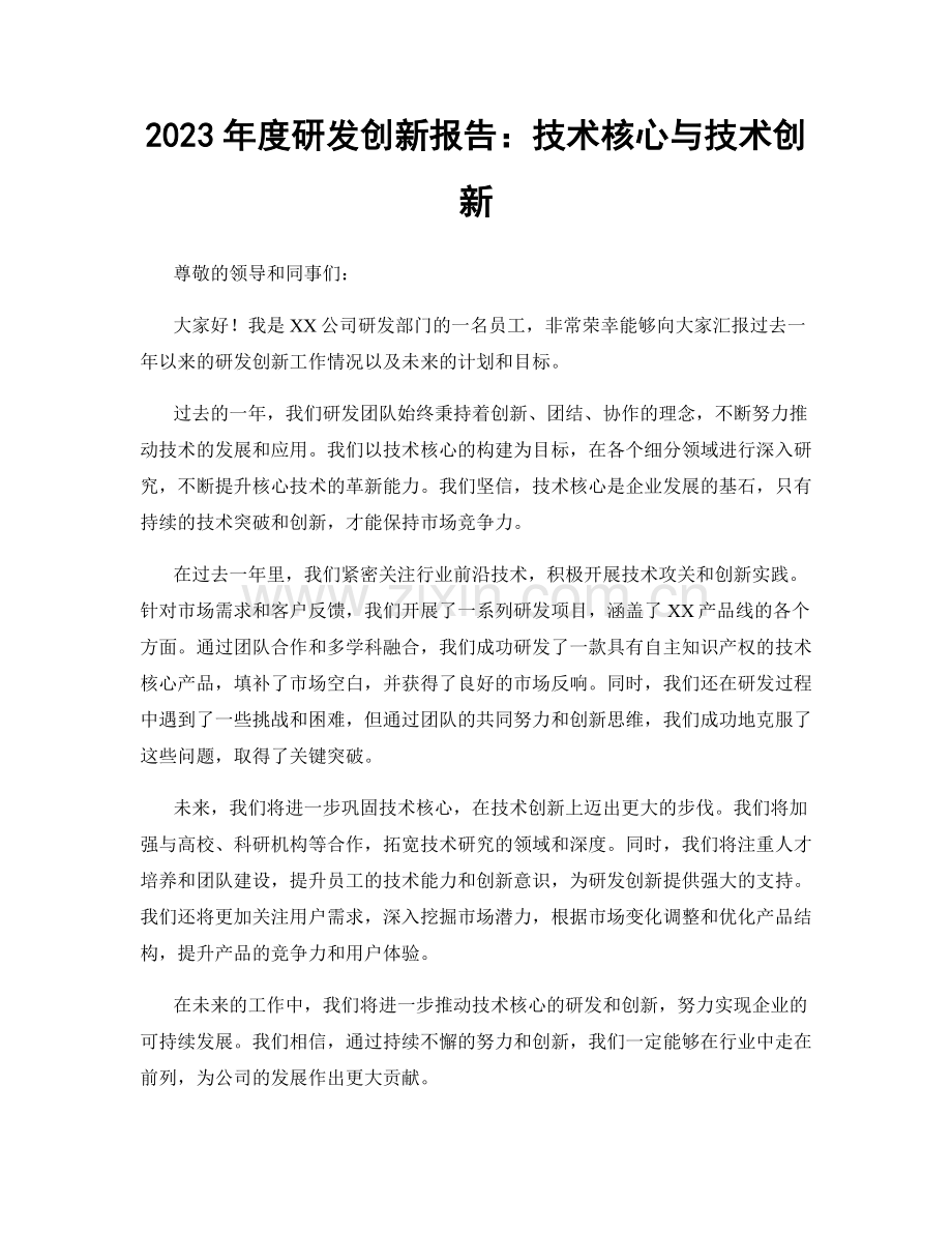 2023年度研发创新报告：技术核心与技术创新.docx_第1页