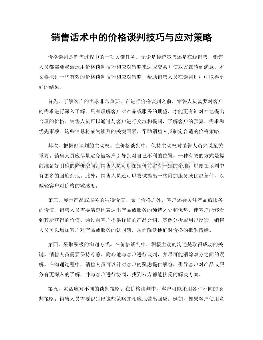 销售话术中的价格谈判技巧与应对策略.docx_第1页