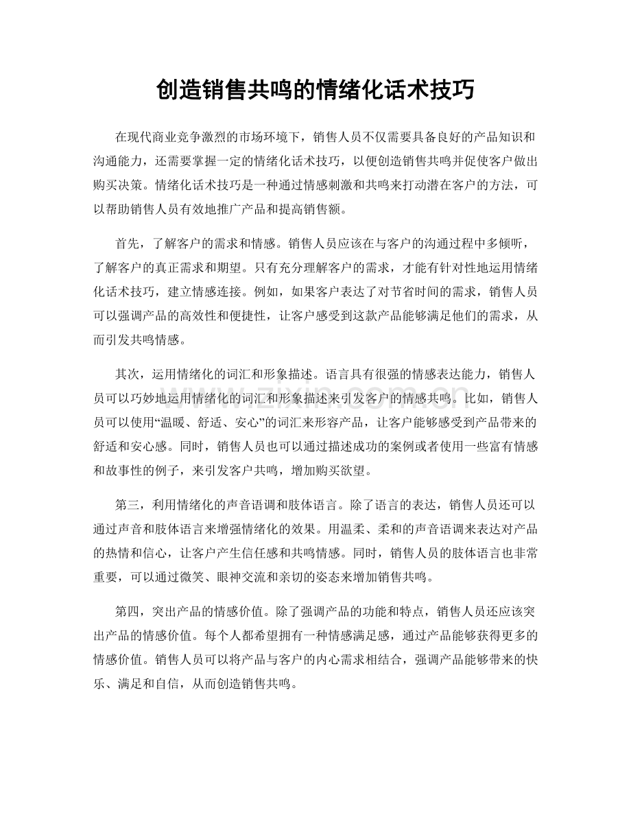 创造销售共鸣的情绪化话术技巧.docx_第1页