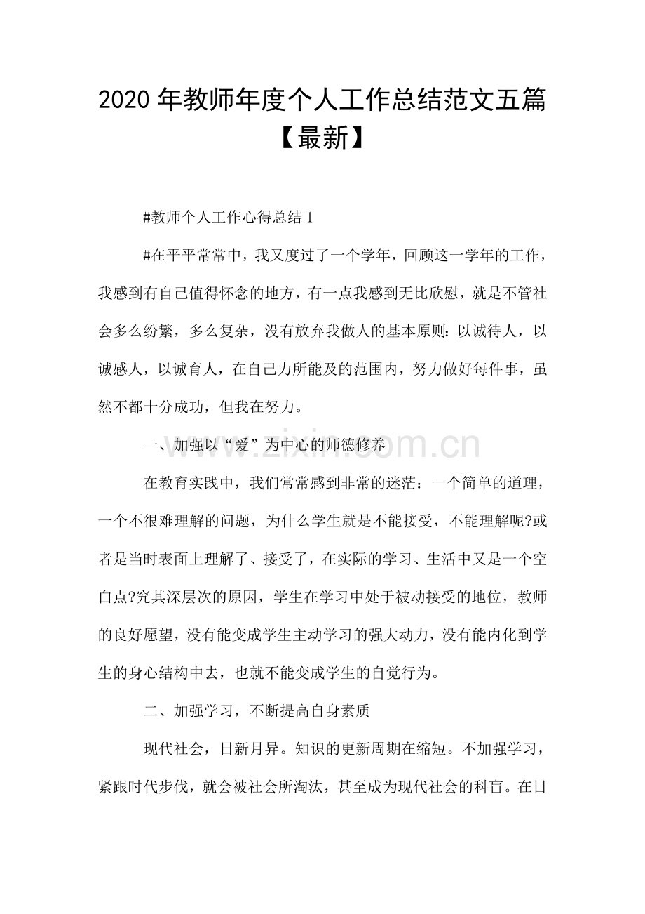 教师年度个人工作总结范文五篇.doc_第1页