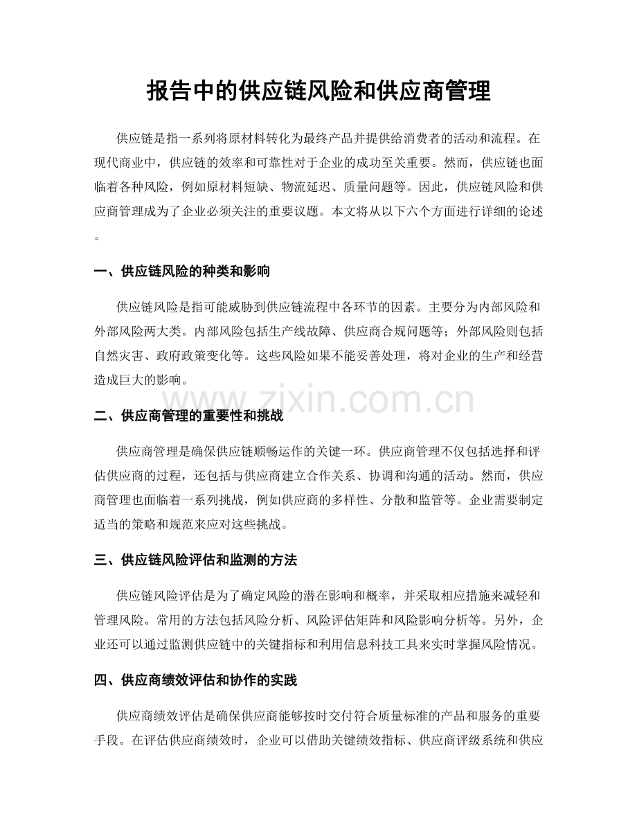 报告中的供应链风险和供应商管理.docx_第1页