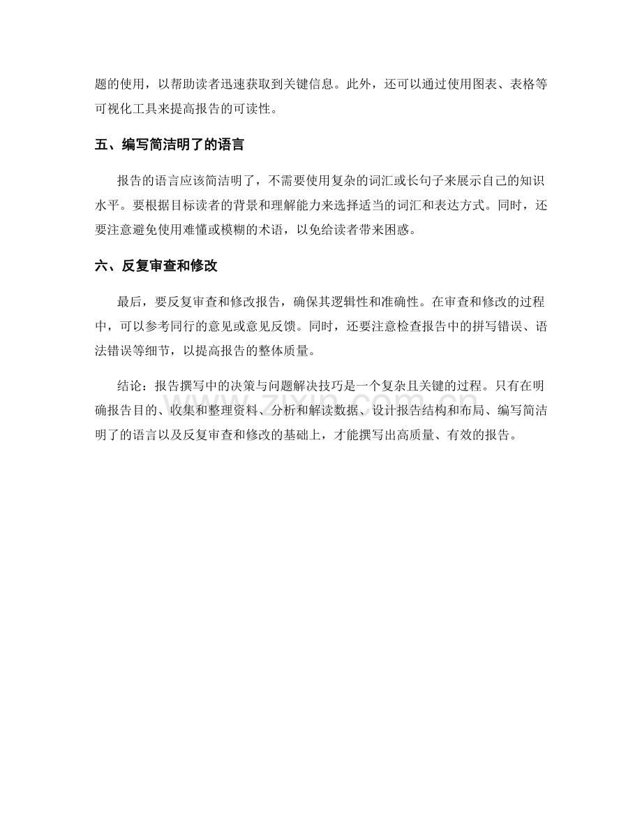 报告撰写中的决策与问题解决技巧.docx_第2页