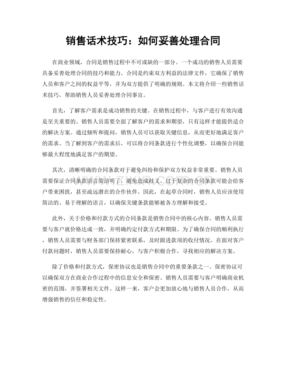 销售话术技巧：如何妥善处理合同.docx_第1页