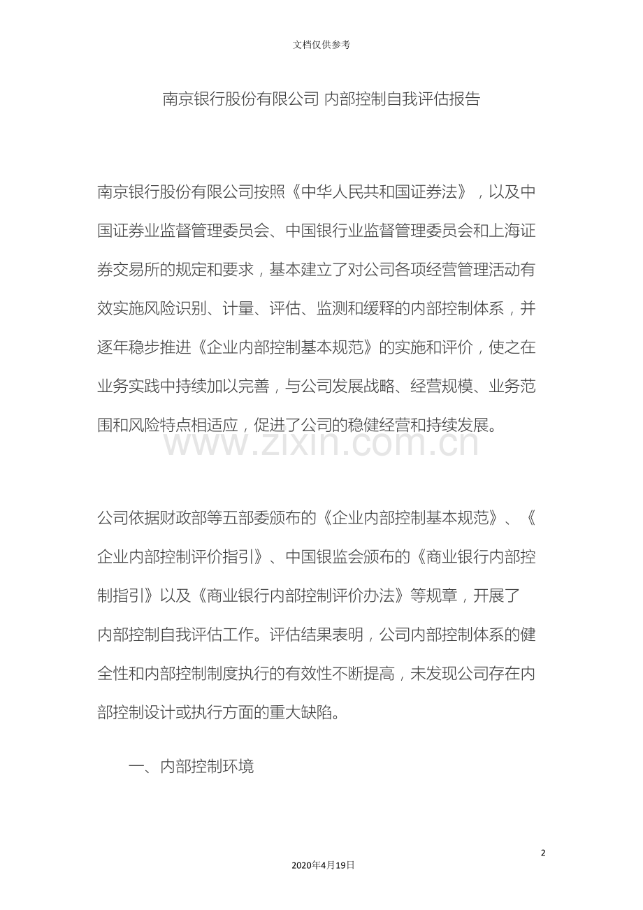 南京银行股份有限公司内部控制自我评估报告.doc_第2页