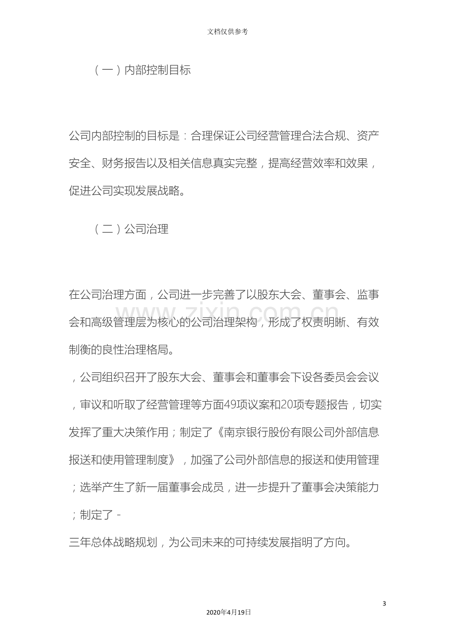 南京银行股份有限公司内部控制自我评估报告.doc_第3页