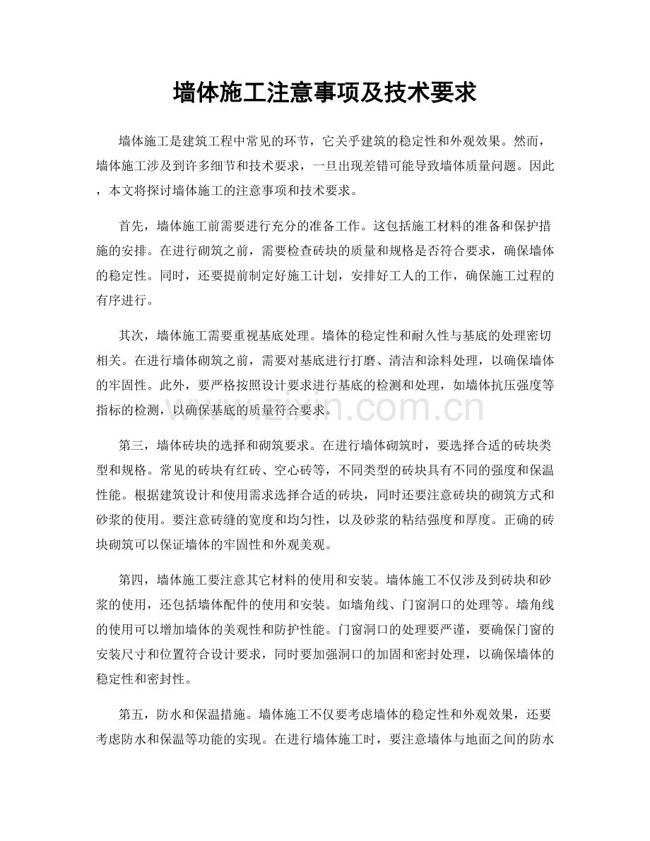 墙体施工注意事项及技术要求.docx_第1页