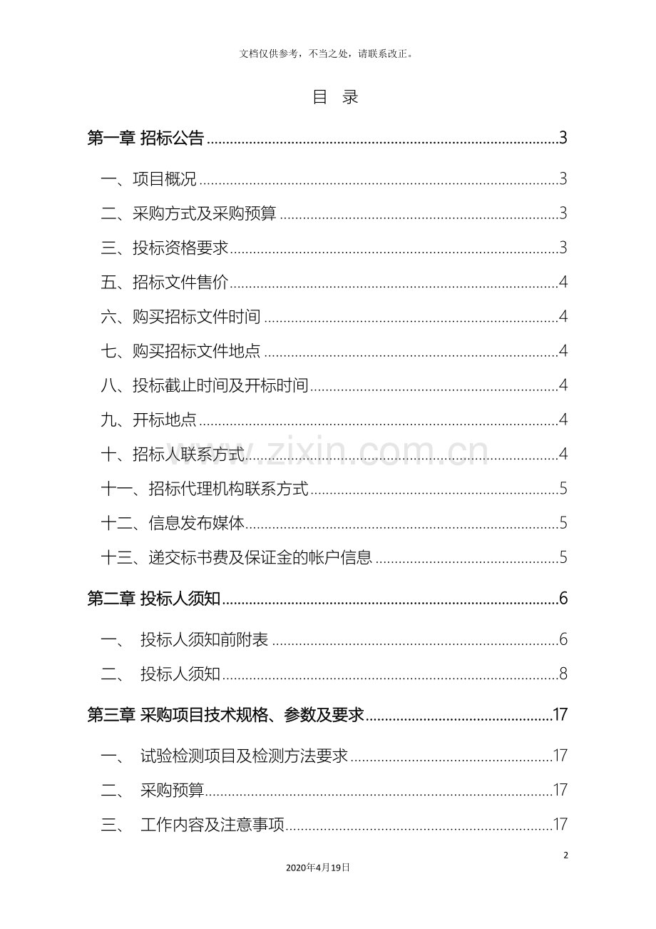 工程质量监督检测招标文件正确.doc_第3页