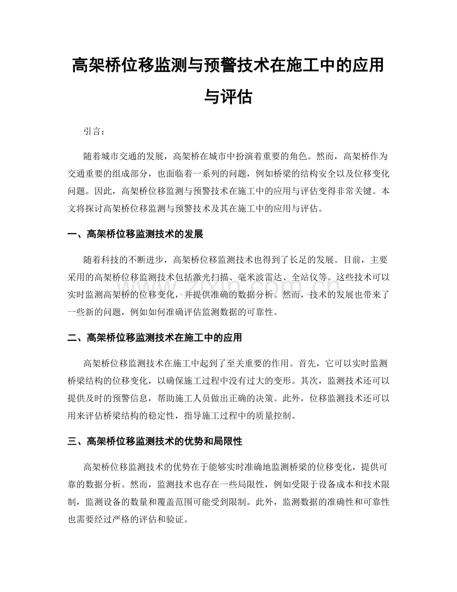 高架桥位移监测与预警技术在施工中的应用与评估.docx_第1页