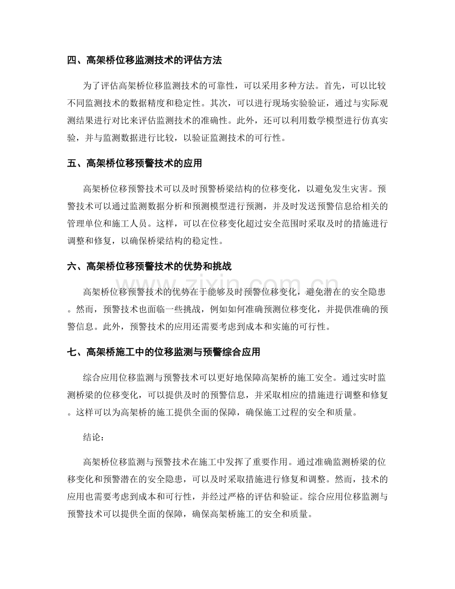 高架桥位移监测与预警技术在施工中的应用与评估.docx_第2页