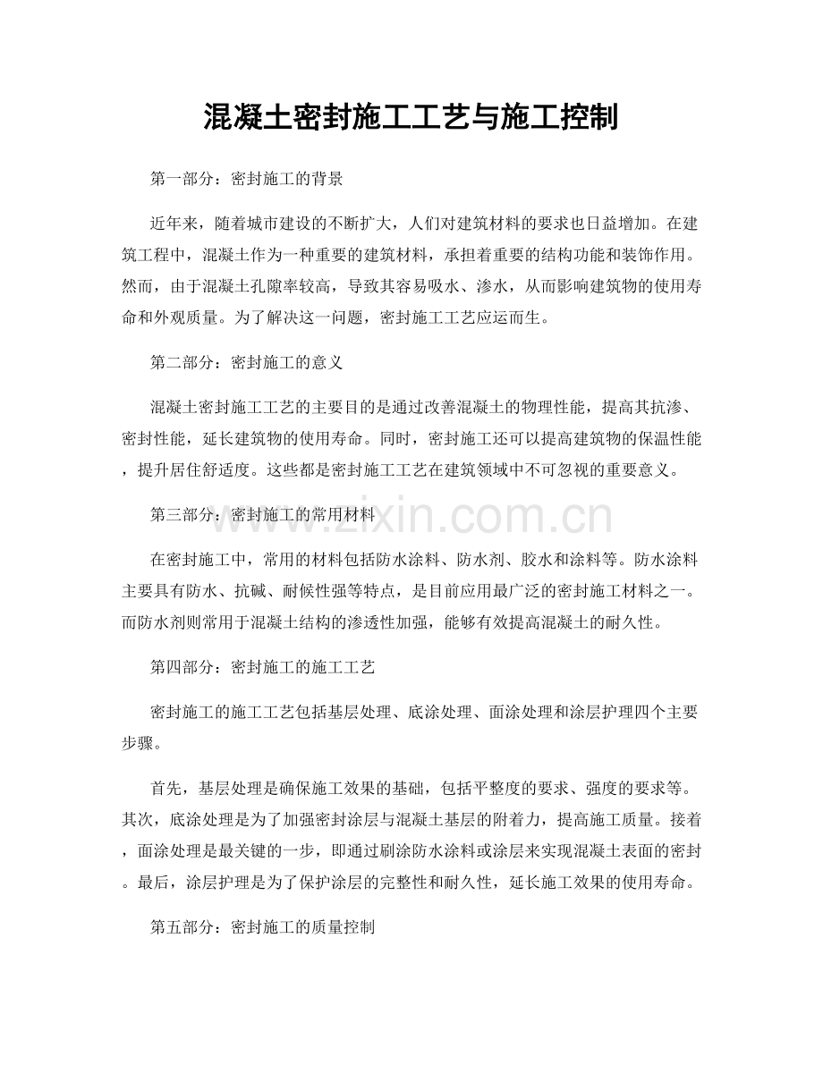 混凝土密封施工工艺与施工控制.docx_第1页