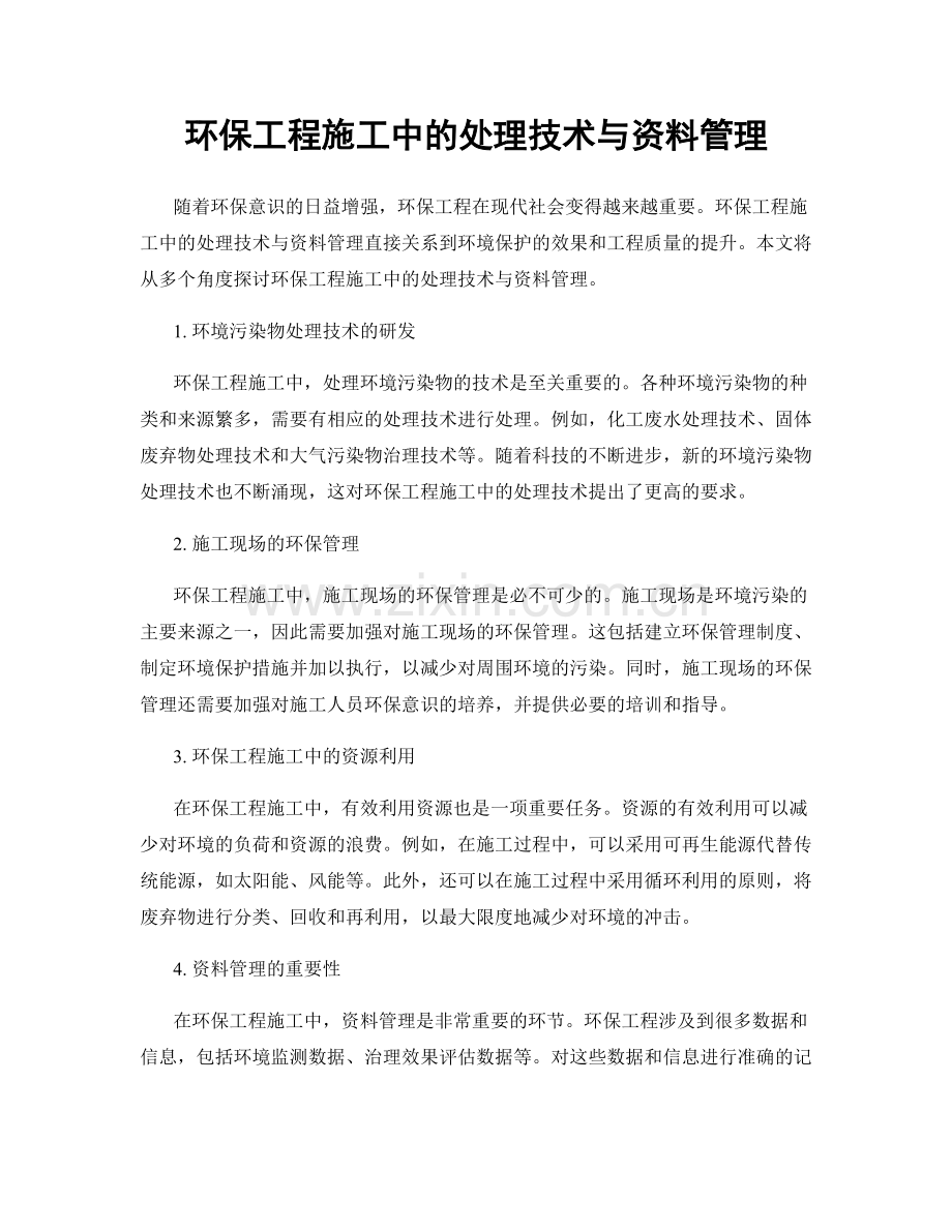 环保工程施工中的处理技术与资料管理.docx_第1页