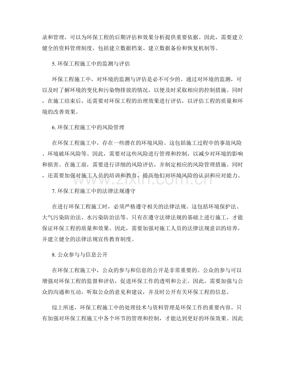 环保工程施工中的处理技术与资料管理.docx_第2页