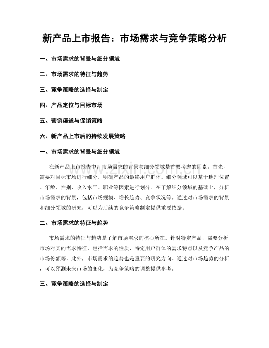 新产品上市报告：市场需求与竞争策略分析.docx_第1页