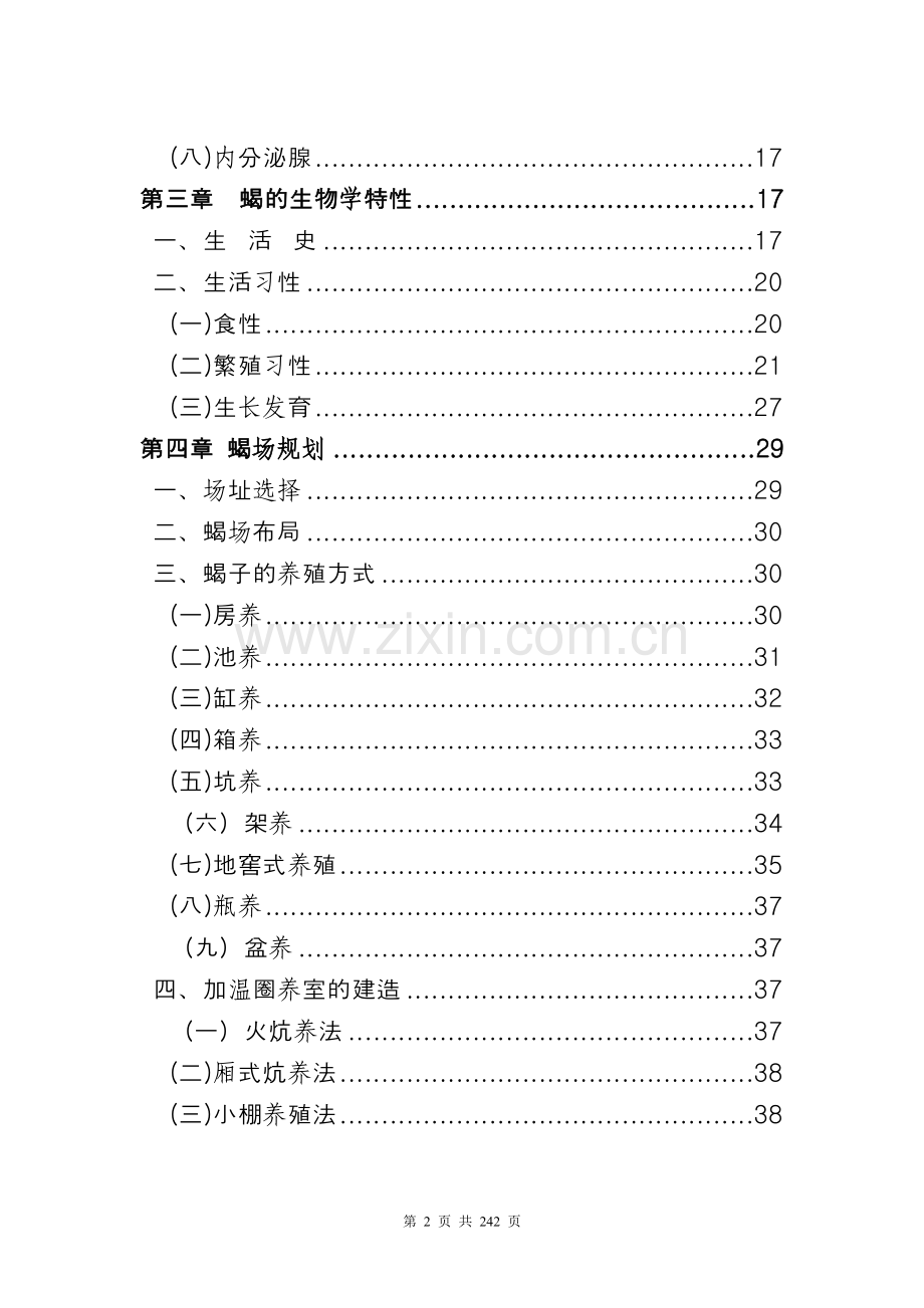 养殖技术资料-蝎子养殖技术资料(全套).doc_第2页