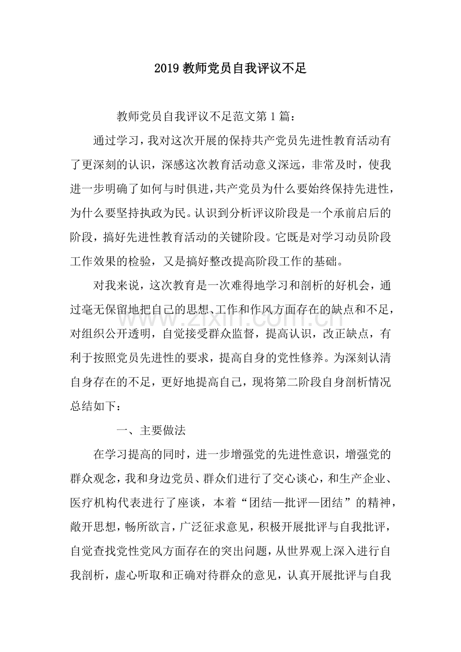 教师党员自我评议不足.docx_第1页