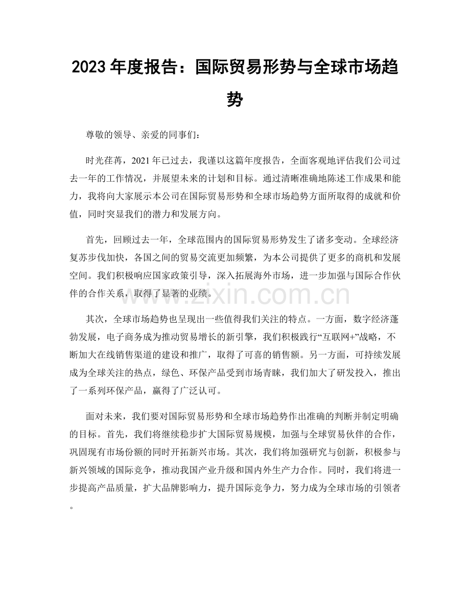 2023年度报告：国际贸易形势与全球市场趋势.docx_第1页