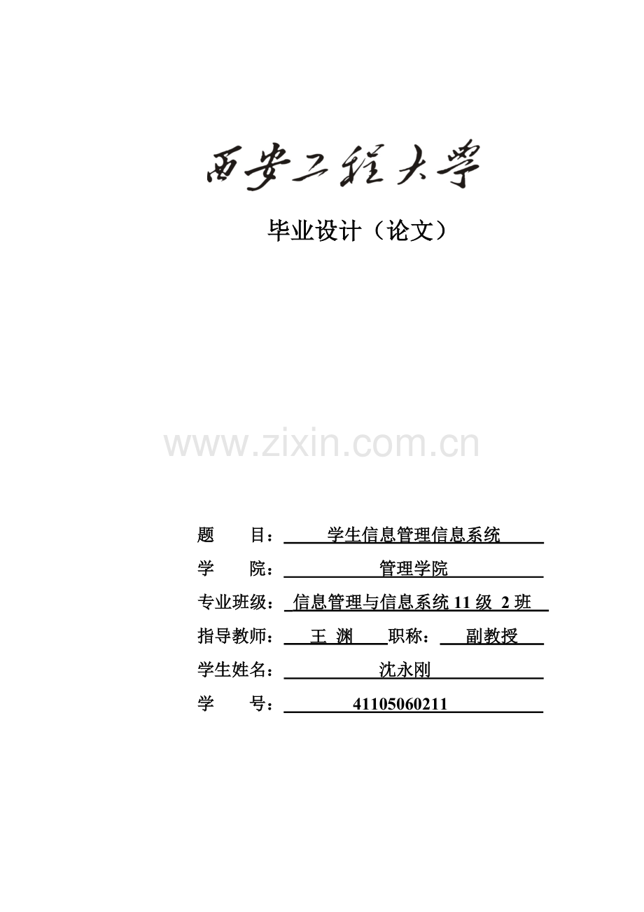 学生信息管理信息系统-大学论文.doc_第1页