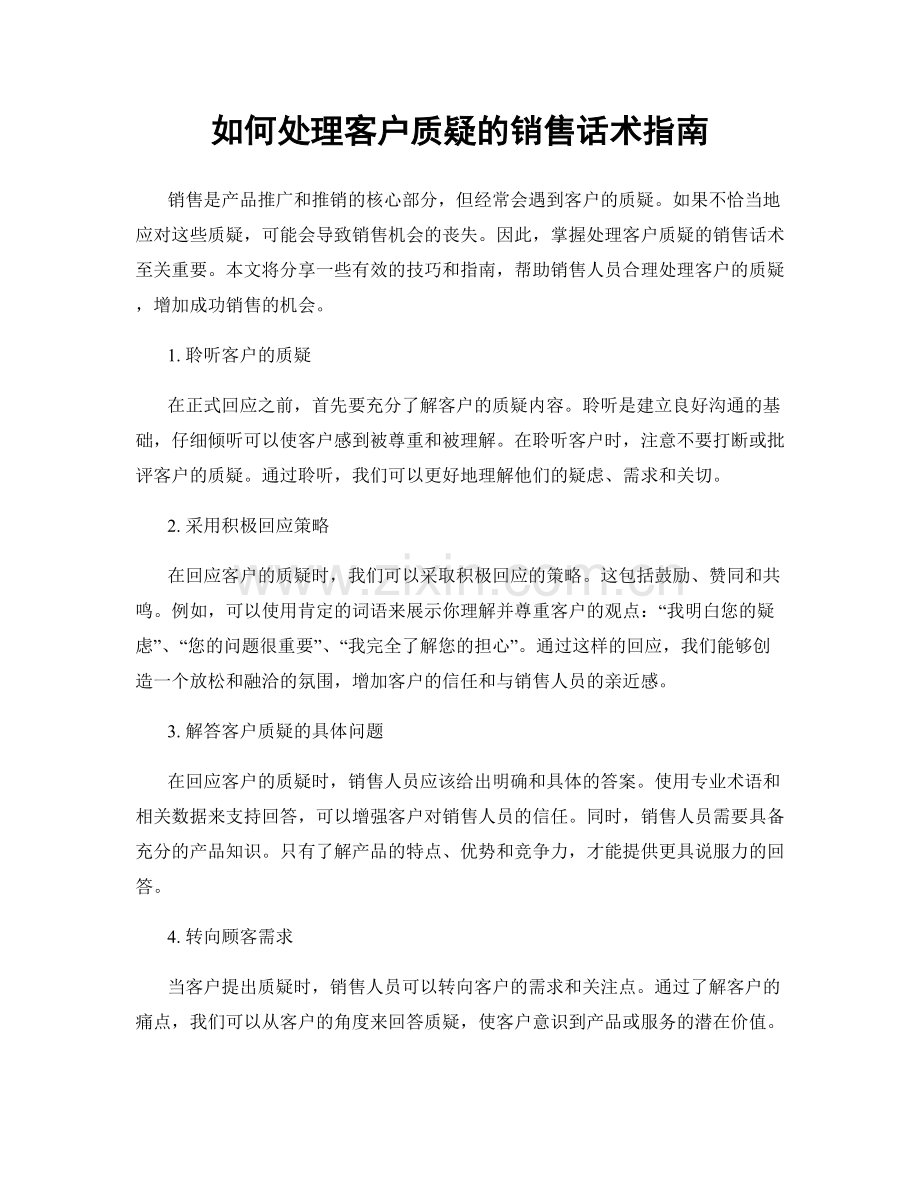 如何处理客户质疑的销售话术指南.docx_第1页