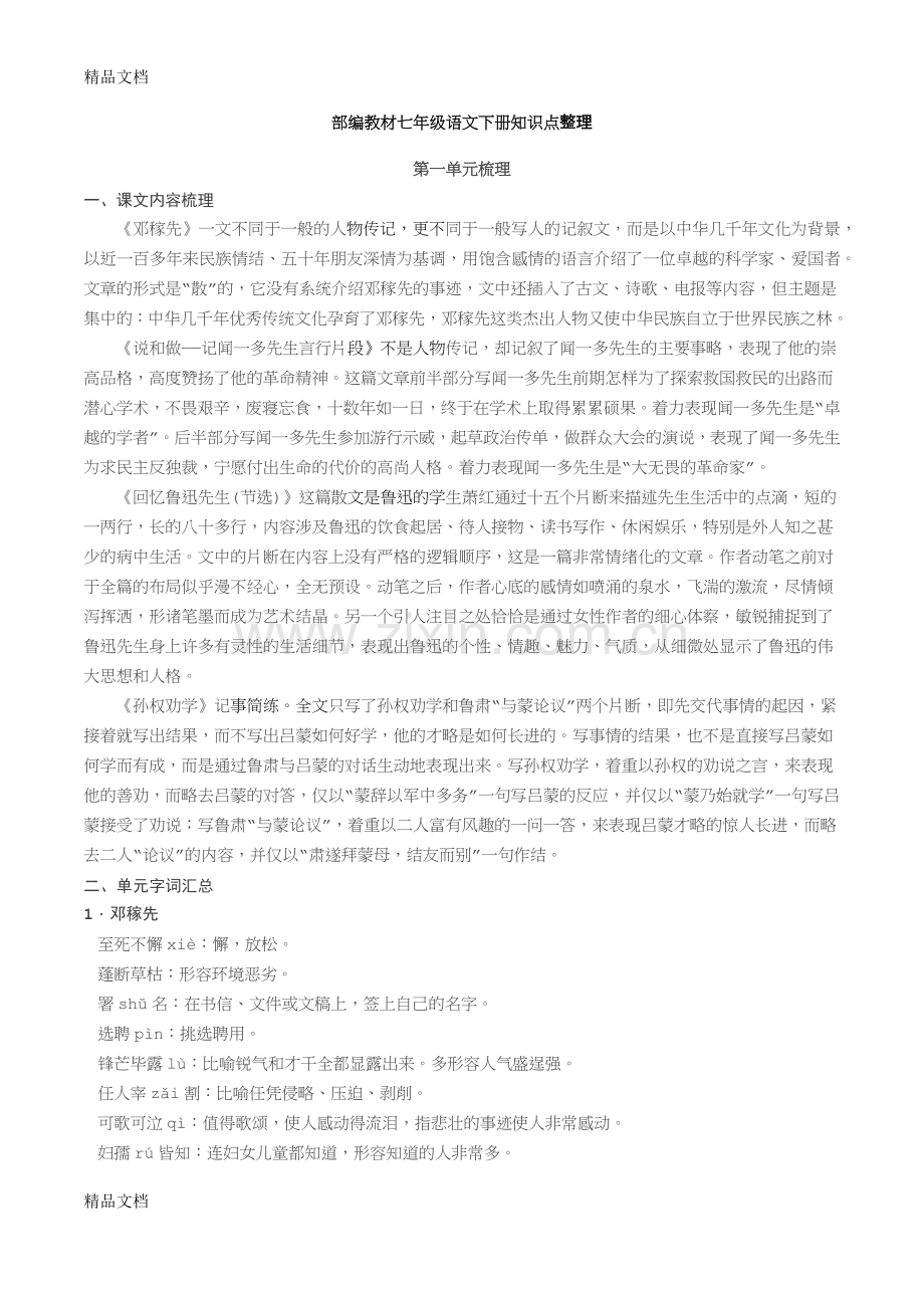 【整合】人教版七年级下册部编教材七年级语文下册期末复习知识点整理.docx_第1页