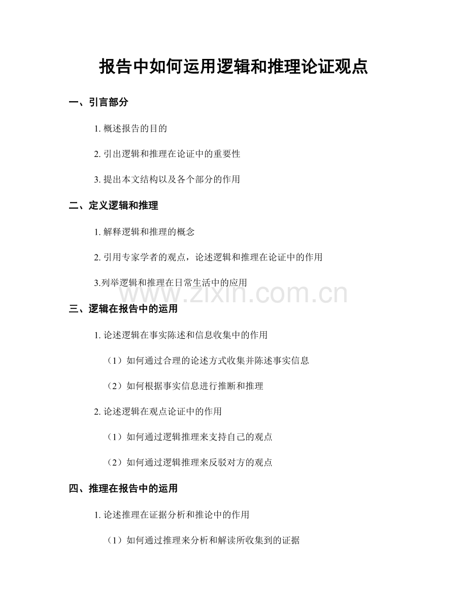 报告中如何运用逻辑和推理论证观点.docx_第1页