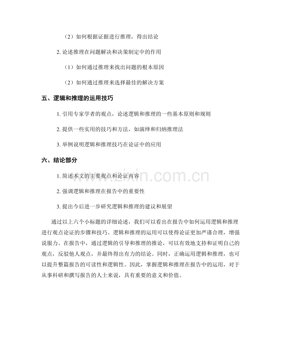 报告中如何运用逻辑和推理论证观点.docx_第2页