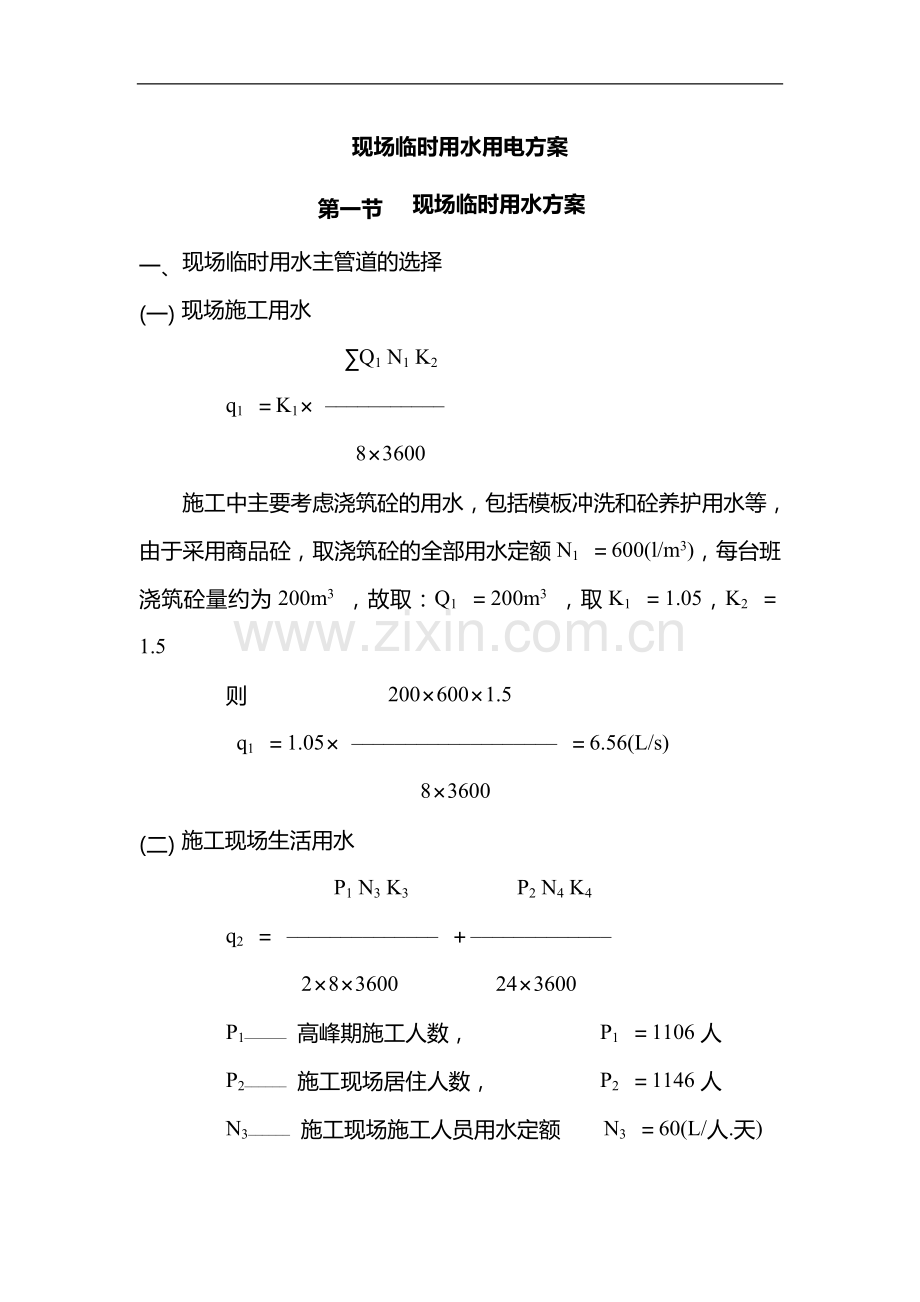 现场临时用水用电方案.doc_第1页