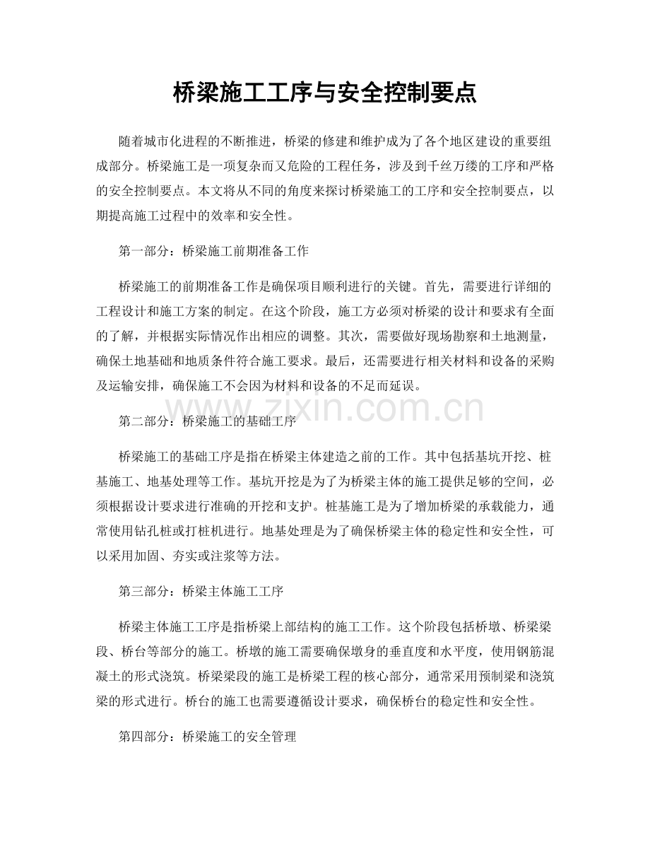 桥梁施工工序与安全控制要点.docx_第1页