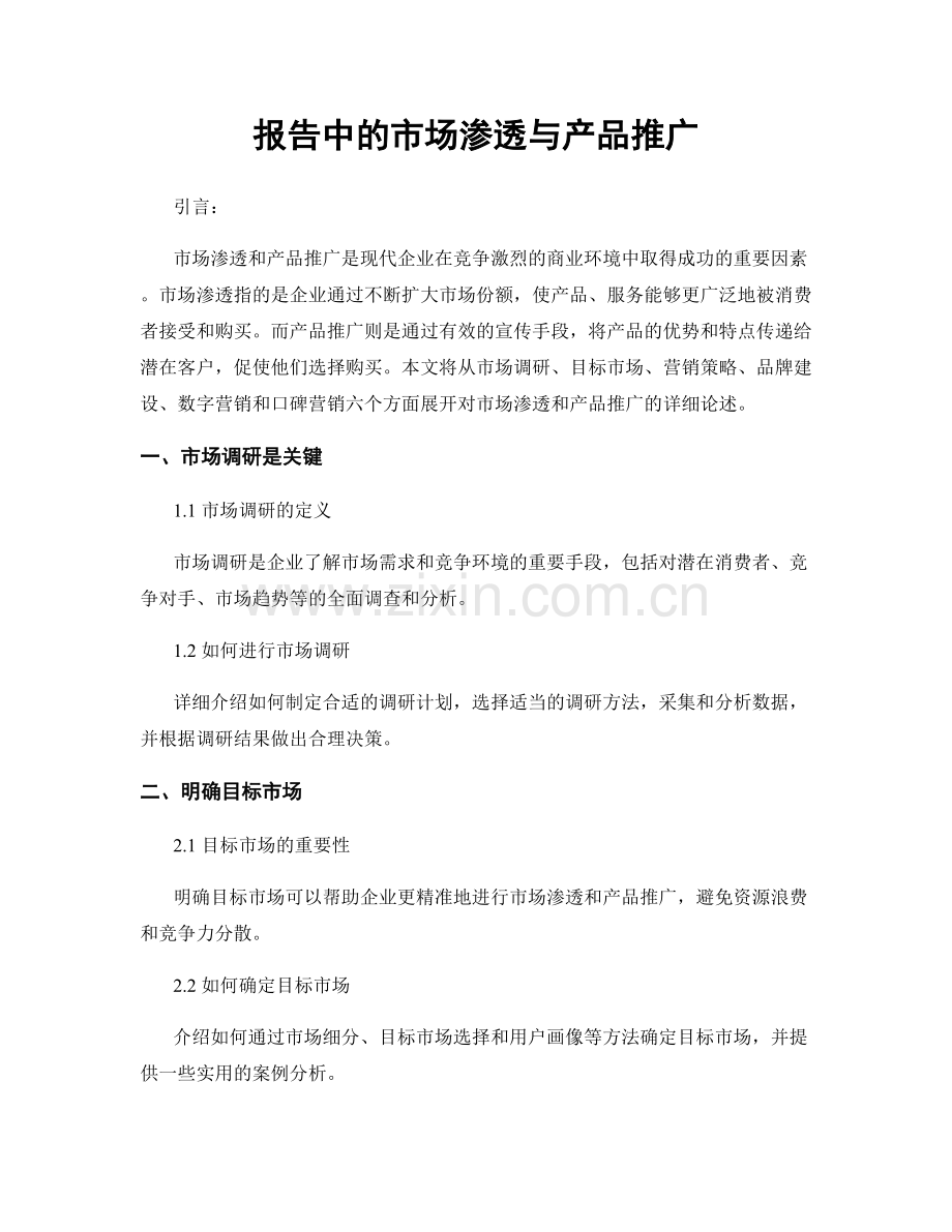 报告中的市场渗透与产品推广.docx_第1页