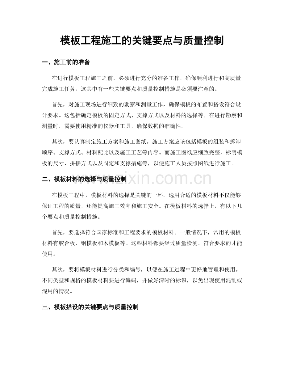 模板工程施工的关键要点与质量控制.docx_第1页