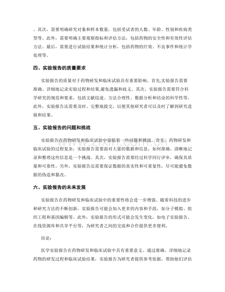 医学实验报告的药物研发和临床试验.docx_第2页