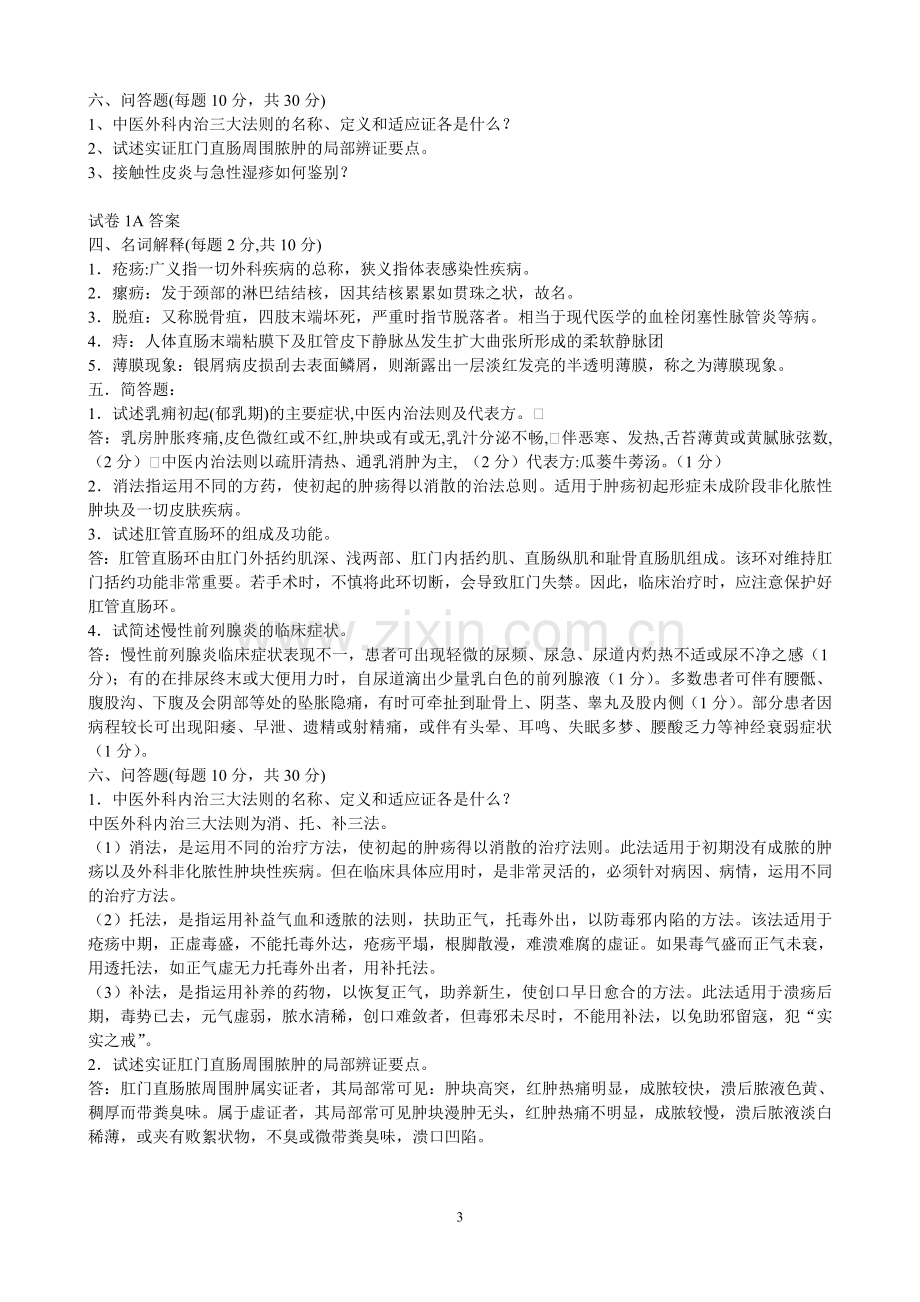 南京中医药本科生针灸学外科学西医内科学题库备考资料.doc_第3页